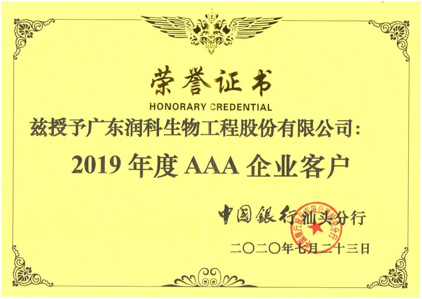 公司榮獲中國銀行授予2019年度AAA企業客戶證書